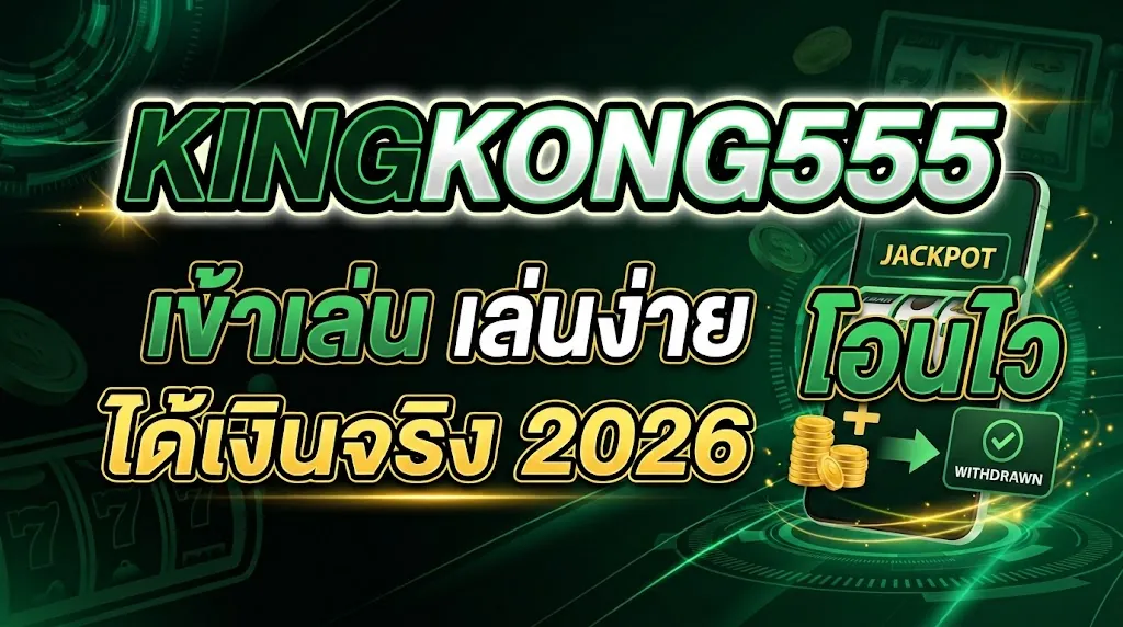 kingkong555 เข้าเล่น เล่นง่าย ได้เงินจริง 2026