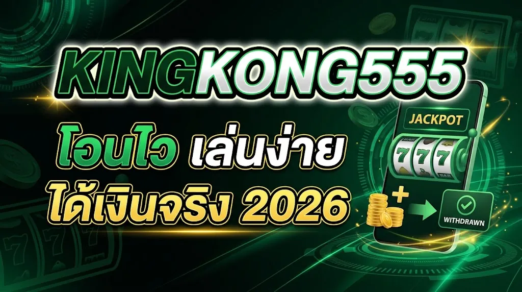 kingkong555 โอนไว เล่นง่าย ได้เงินจริง 2026